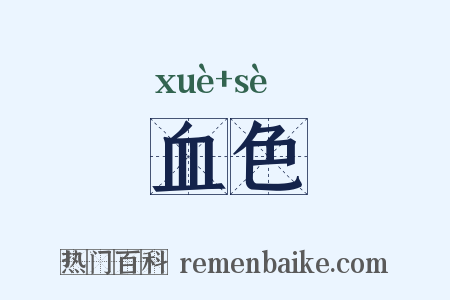血色是什么意思的图片